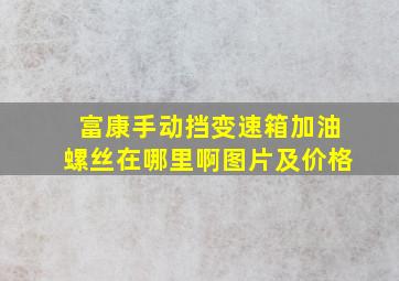 富康手动挡变速箱加油螺丝在哪里啊图片及价格