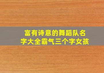 富有诗意的舞蹈队名字大全霸气三个字女孩