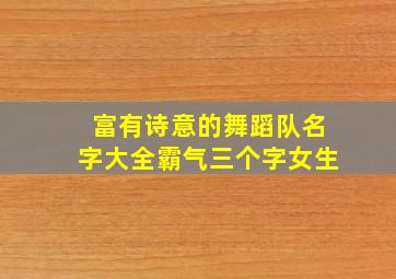 富有诗意的舞蹈队名字大全霸气三个字女生