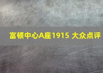 富顿中心A座1915 大众点评