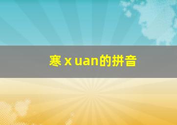 寒ⅹuan的拼音