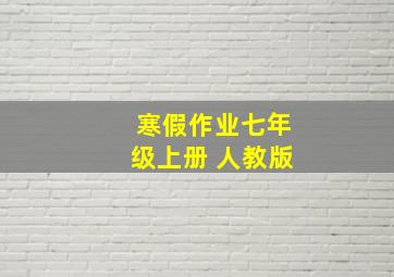 寒假作业七年级上册 人教版