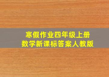 寒假作业四年级上册数学新课标答案人教版