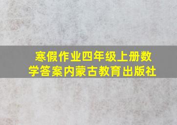 寒假作业四年级上册数学答案内蒙古教育出版社