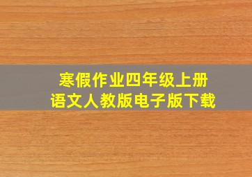 寒假作业四年级上册语文人教版电子版下载