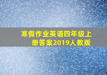 寒假作业英语四年级上册答案2019人教版