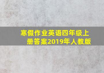 寒假作业英语四年级上册答案2019年人教版