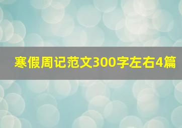 寒假周记范文300字左右4篇