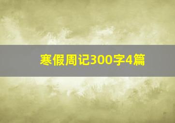 寒假周记300字4篇