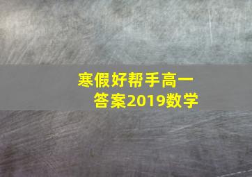 寒假好帮手高一答案2019数学