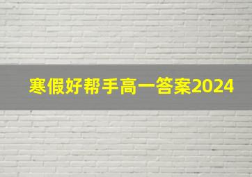 寒假好帮手高一答案2024