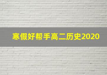 寒假好帮手高二历史2020