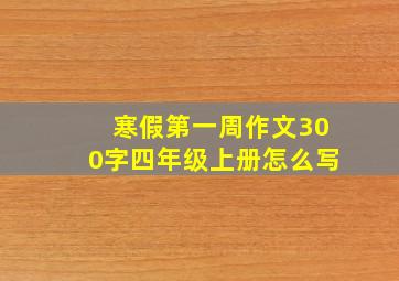 寒假第一周作文300字四年级上册怎么写