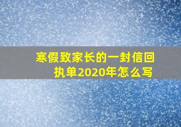 寒假致家长的一封信回执单2020年怎么写