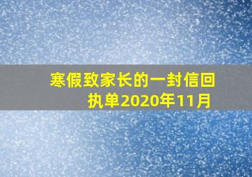 寒假致家长的一封信回执单2020年11月