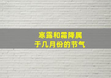 寒露和霜降属于几月份的节气