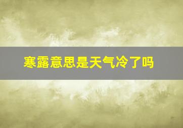 寒露意思是天气冷了吗