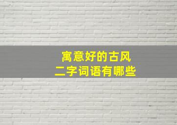 寓意好的古风二字词语有哪些