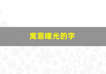 寓意曙光的字