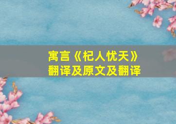 寓言《杞人忧天》翻译及原文及翻译