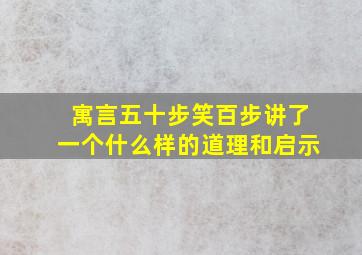 寓言五十步笑百步讲了一个什么样的道理和启示