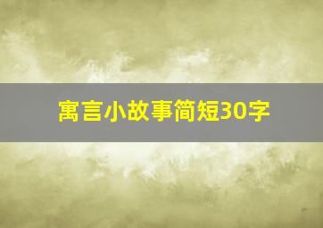 寓言小故事简短30字