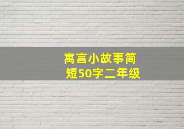 寓言小故事简短50字二年级