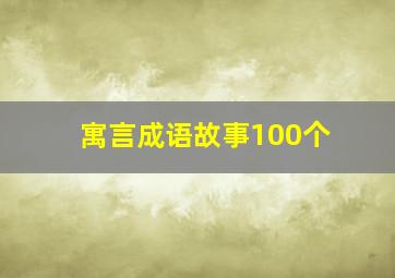 寓言成语故事100个