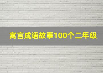 寓言成语故事100个二年级