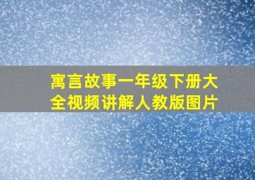 寓言故事一年级下册大全视频讲解人教版图片