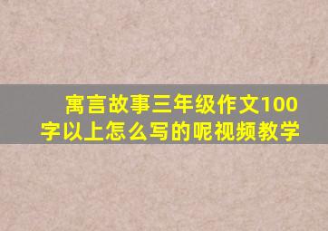 寓言故事三年级作文100字以上怎么写的呢视频教学