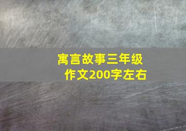 寓言故事三年级作文200字左右