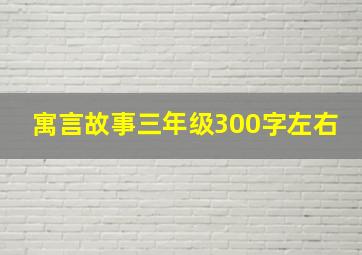 寓言故事三年级300字左右