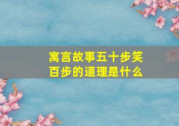 寓言故事五十步笑百步的道理是什么