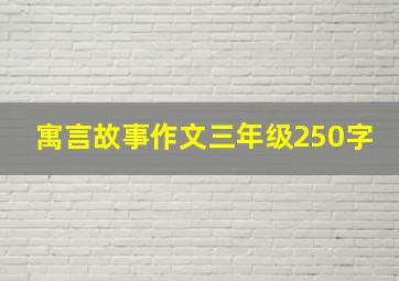 寓言故事作文三年级250字