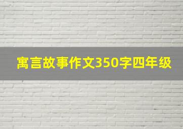 寓言故事作文350字四年级