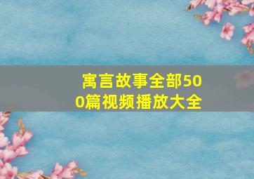 寓言故事全部500篇视频播放大全