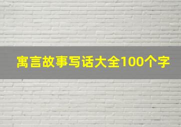 寓言故事写话大全100个字