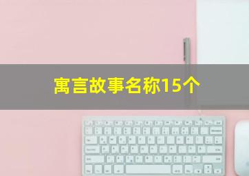 寓言故事名称15个