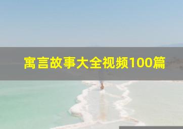 寓言故事大全视频100篇