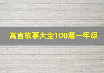 寓言故事大全100篇一年级