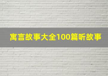 寓言故事大全100篇听故事