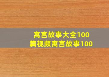 寓言故事大全100篇视频寓言故事100