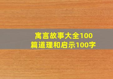 寓言故事大全100篇道理和启示100字