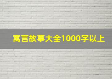 寓言故事大全1000字以上