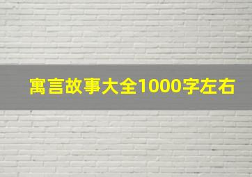 寓言故事大全1000字左右