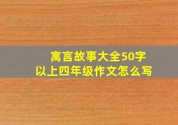 寓言故事大全50字以上四年级作文怎么写