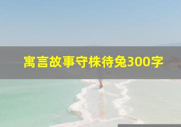 寓言故事守株待兔300字