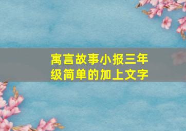 寓言故事小报三年级简单的加上文字