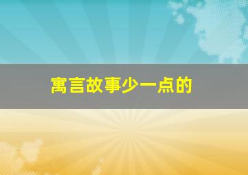 寓言故事少一点的